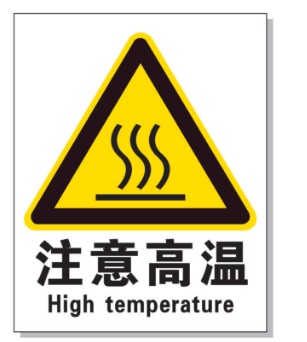 阿拉尔耐高温警示标签 